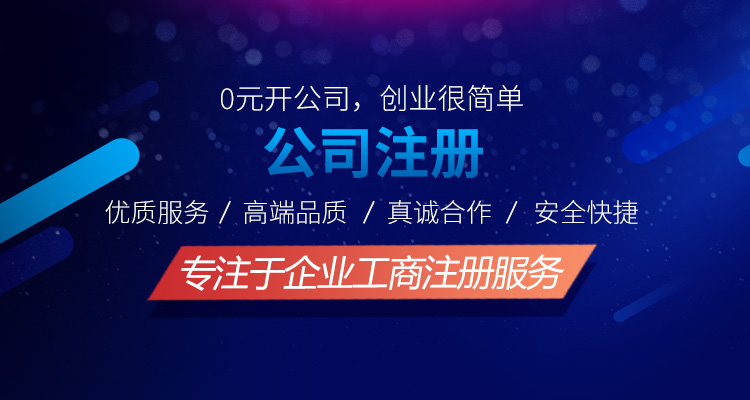 工商注冊服務網(wǎng)點多，服務保證，各大銀行VIP合作企業(yè),專項綠色通，財稅行業(yè)全產(chǎn)業(yè)鏈服務